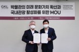 GKL, 국립박물관문화재단과 관광 활성화 MOU