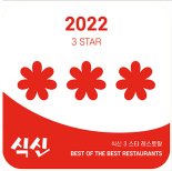 식신, 2022년 전국 ‘별 맛집’ 발표