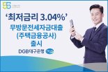 대구은행, 비대면 전세자금 대출 출시