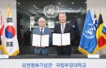 부경대, 유엔평화기념관과 평화교육 발전 위해 맞손