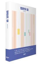 송민경 전 부장판사, 리걸 에세이 '법관의 일' 출간