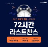 롯데온, 31일까지 '라스트찬스' 행사...최대 72% 할인