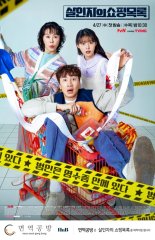 면역공방 공식 제작지원한 tvN드라마 ‘살인자의 쇼핑목록’ 종영