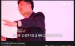 성기선 경기교육감 후보 '패러디 유세 영상' 조회수 폭발