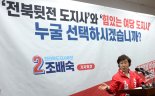 [6·1지방선거]조배숙 전북도지사 후보 "민주당 독주 깨야"