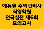 전국 에듀윌 주택관리사 학원, 6월 전국모의고사 실시