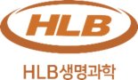 HLB셀, 범부처전주기의료기기 연구개발 사업 대상자 선정