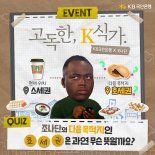KB국민은행, 사회초년생 내 방 마련기 '고독한, K식가' 영상 공개