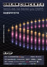 '드림콘서트', 생중계도 확정!…'글로벌 온오프라인 축제' 예고