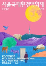 서울국제환경영화제 오늘 개막, 6월 8일까지 진행