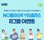 SGC솔루션 글라스락, 환경의 날 기념 특집 쇼핑 라이브