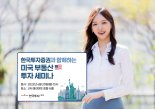 한국투자증권 미국 부동산 투자자문 서비스 개시…20일 세미나 개최