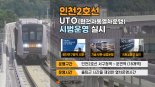 인천2호선 7일 완전자동운행(UTO) 시범운영 실시