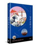 [서평]알면 다르게 보이는 일본문화2, 56인 덕후가 바라본 일본 이야기