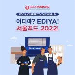 이디야커피 '2022 서울국제식품산업대전' 참가 