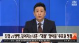 '양아들'을 '양아치들'로 말 실수한 JTBC 기자에 이재명 지지자들 '발끈'