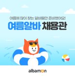 알바몬 '여름 알바 채용관' 오픈... 8월까지 상시 업데이트