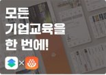 유밥 기업교육, 네이버 워크플레이스와 스마트 워크 솔루션 제휴