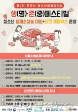 포천시 생명-존중 청소년 페스티벌 11일개최