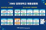 강원대, ‘2022 KNU 채용설명회’ 개최