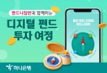 하나은행, 월간 리포트 펀드 나침반 서비스 선보여