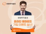 한화투자증권, ‘온라인 테마펀드 가입 이벤트’ 실시