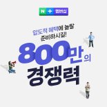 네이버플러스 멤버십 이용자 800만 돌파…상생도 꽃피운다