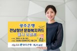 광주은행, '전남청년 문화복지카드' 출시 이벤트