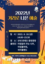 파주시 ‘2022 거리로 나온 예술’ 10일개막