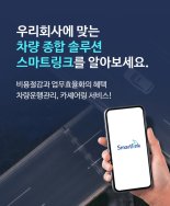 SK렌터카 스마트링크, 국내 최대 기업용 아웃소싱 플랫폼 입점