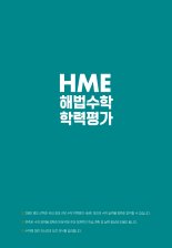 천재교육, ‘2022 상반기 HME 전국 해법수학 학력평가’ 11일 시행