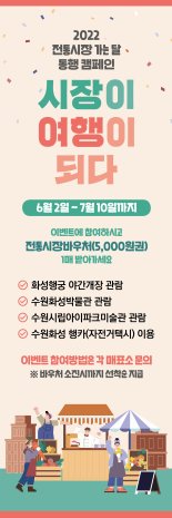 수원시, 7월 10일까지 '전통시장 가는 달' 이벤트 진행