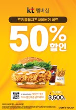 맘스터치,  KT멤버십 ‘트리플딥치즈싸이버거 세트’ 반값할인