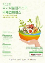 식품진흥원, 제12회 국가식품클러스터 국제컨퍼런스 개최...‘가치소비’ 트렌드에 따른 식품산업의 대안 제시