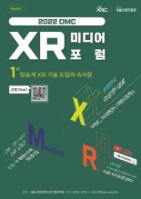 서울산업진흥원, 2022 DMC XR 미디어 포럼 개최