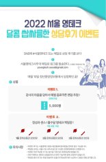 서울시 영테크 생생한 상담 후기 공모 이벤트