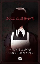 네이버웹툰, 공포 단편선 ‘2022 스크롤금지’ 공개