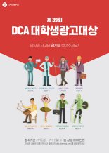 대홍기획, DCA대학생광고대상 개최...다음달 접수
