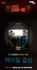 CGV, ‘헤어질 결심’ 관람권 카카오 쇼핑라이브 진행