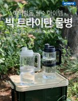 코멕스, 2L 대용량 신제품 '빅 트라이탄 물병' 출시