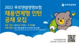 푸르덴셜생명, 2022 채용연계형 인턴 공채 실시