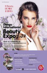 대구국제뷰티엑스포, 17일부터 역대 최대 규모로