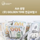 AIA생명 (무)골든타임연금보험 II, 달러화 초강세 속 판매 호조