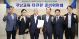 김대중 전남도교육감 당선인 인수위, 광주교대와 미래교육 인재 양성 협약