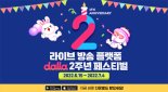 소셜 라이브 플랫폼 ‘달라(dalla)’ 출시 2주년 기념 페스티벌 개최