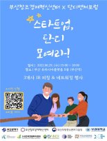 ‘스타트업, 단디 모여라’ 부산·경남 창업 네트워킹 행사 열려