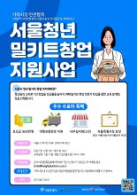 서울시, 전국 먹거리 밀키트 개발 청년창업가 찾는다