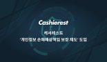 캐셔레스트, ‘개인정보 손해배상책임 보장 제도’ 도입...투자자 보호