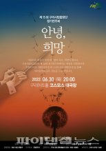 구리시립합창단 ‘안녕, 두 개의 희망’ 30일 선봬