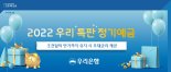 우리은행, 연 최고 3.0% 특판 정기예금